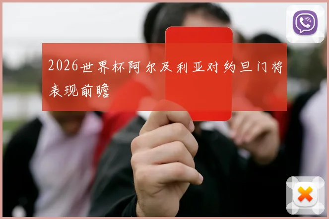 2026世界杯阿尔及利亚对约旦门将表现前瞻